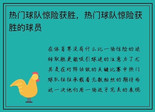 热门球队惊险获胜，热门球队惊险获胜的球员