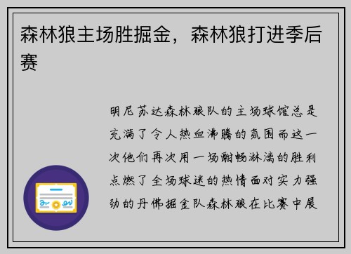 森林狼主场胜掘金，森林狼打进季后赛