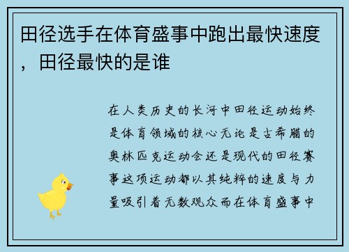 田径选手在体育盛事中跑出最快速度，田径最快的是谁
