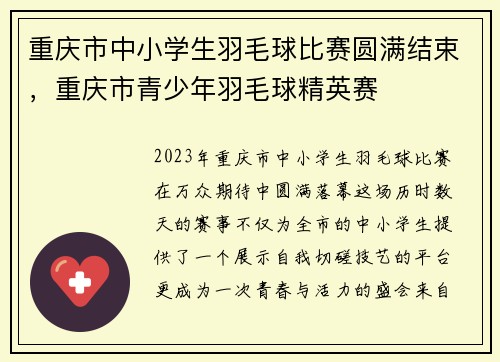 重庆市中小学生羽毛球比赛圆满结束，重庆市青少年羽毛球精英赛