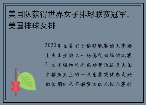 美国队获得世界女子排球联赛冠军，美国排球女排