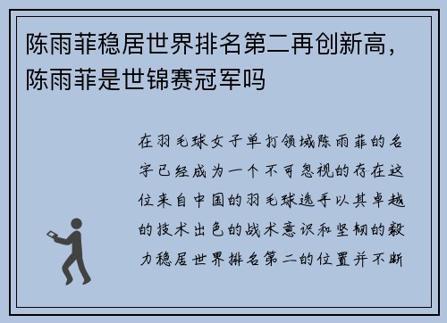 陈雨菲稳居世界排名第二再创新高，陈雨菲是世锦赛冠军吗
