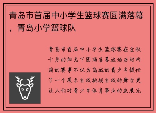青岛市首届中小学生篮球赛圆满落幕，青岛小学篮球队