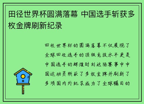 田径世界杯圆满落幕 中国选手斩获多枚金牌刷新纪录
