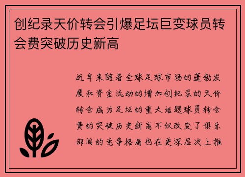 创纪录天价转会引爆足坛巨变球员转会费突破历史新高