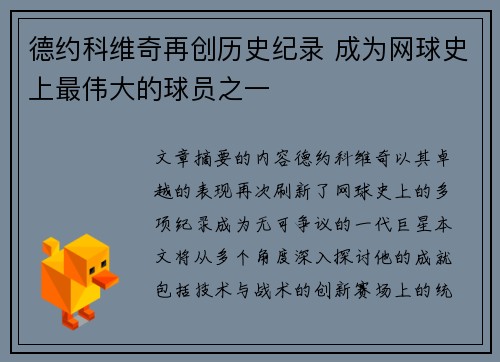 德约科维奇再创历史纪录 成为网球史上最伟大的球员之一