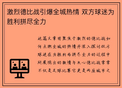 激烈德比战引爆全城热情 双方球迷为胜利拼尽全力