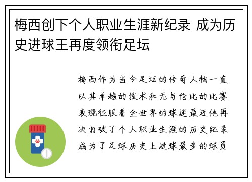 梅西创下个人职业生涯新纪录 成为历史进球王再度领衔足坛