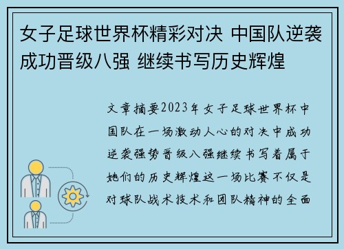 女子足球世界杯精彩对决 中国队逆袭成功晋级八强 继续书写历史辉煌