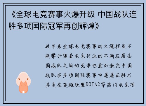 《全球电竞赛事火爆升级 中国战队连胜多项国际冠军再创辉煌》