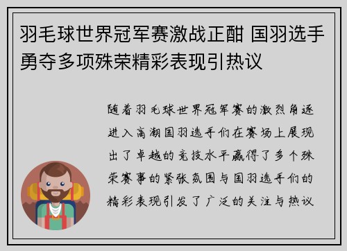 羽毛球世界冠军赛激战正酣 国羽选手勇夺多项殊荣精彩表现引热议