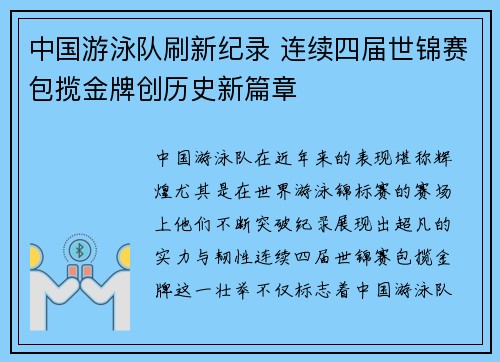 中国游泳队刷新纪录 连续四届世锦赛包揽金牌创历史新篇章