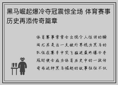 黑马崛起爆冷夺冠震惊全场 体育赛事历史再添传奇篇章
