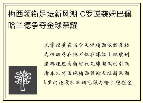 梅西领衔足坛新风潮 C罗逆袭姆巴佩哈兰德争夺金球荣耀