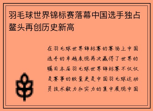 羽毛球世界锦标赛落幕中国选手独占鳌头再创历史新高