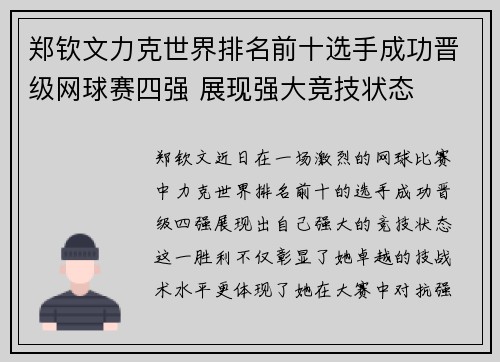 郑钦文力克世界排名前十选手成功晋级网球赛四强 展现强大竞技状态