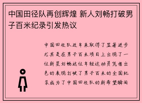 中国田径队再创辉煌 新人刘畅打破男子百米纪录引发热议