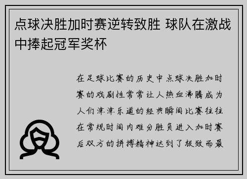 点球决胜加时赛逆转致胜 球队在激战中捧起冠军奖杯