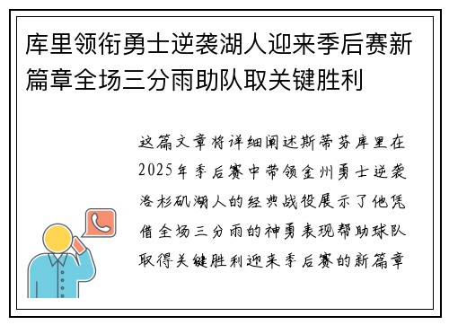 库里领衔勇士逆袭湖人迎来季后赛新篇章全场三分雨助队取关键胜利