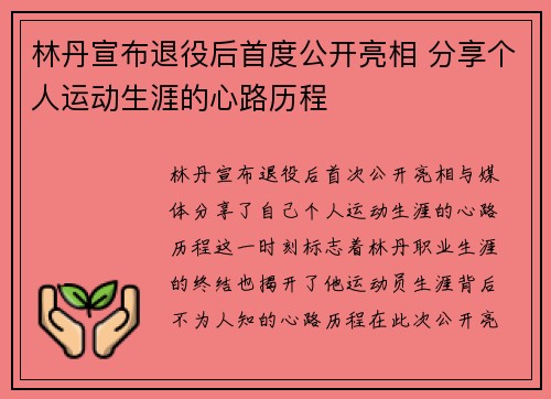 林丹宣布退役后首度公开亮相 分享个人运动生涯的心路历程