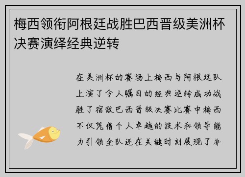 梅西领衔阿根廷战胜巴西晋级美洲杯决赛演绎经典逆转