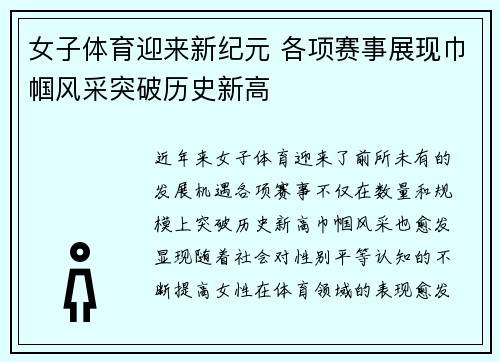 女子体育迎来新纪元 各项赛事展现巾帼风采突破历史新高