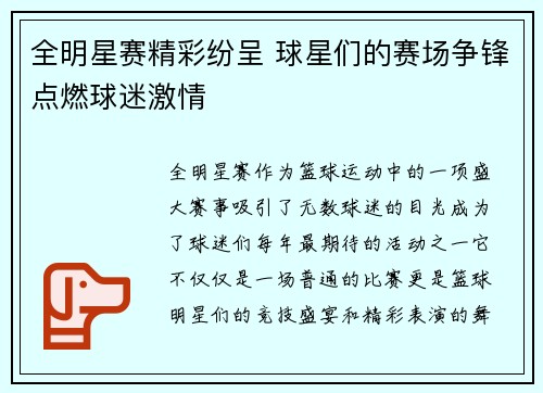 全明星赛精彩纷呈 球星们的赛场争锋点燃球迷激情