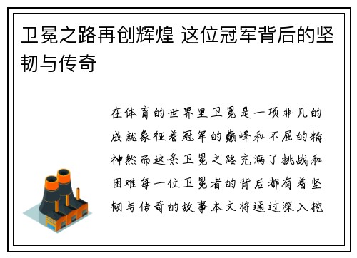 卫冕之路再创辉煌 这位冠军背后的坚韧与传奇