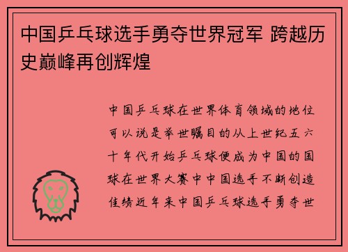 中国乒乓球选手勇夺世界冠军 跨越历史巅峰再创辉煌