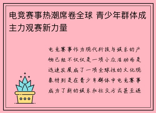 电竞赛事热潮席卷全球 青少年群体成主力观赛新力量
