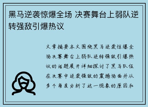 黑马逆袭惊爆全场 决赛舞台上弱队逆转强敌引爆热议