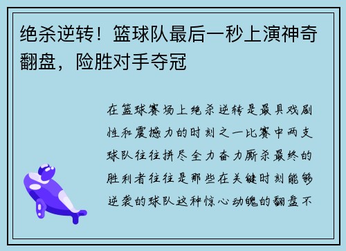 绝杀逆转！篮球队最后一秒上演神奇翻盘，险胜对手夺冠