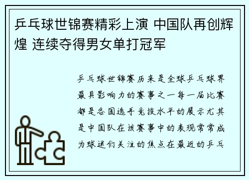 乒乓球世锦赛精彩上演 中国队再创辉煌 连续夺得男女单打冠军