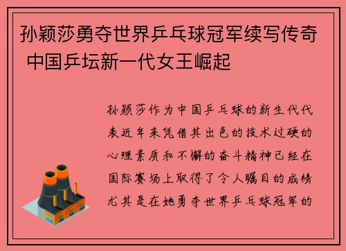 孙颖莎勇夺世界乒乓球冠军续写传奇 中国乒坛新一代女王崛起