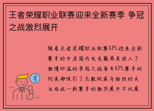 王者荣耀职业联赛迎来全新赛季 争冠之战激烈展开