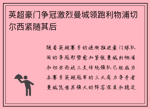 英超豪门争冠激烈曼城领跑利物浦切尔西紧随其后