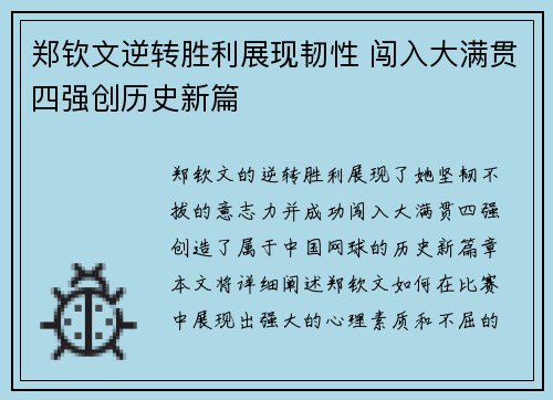 郑钦文逆转胜利展现韧性 闯入大满贯四强创历史新篇