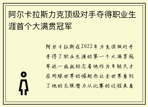 阿尔卡拉斯力克顶级对手夺得职业生涯首个大满贯冠军