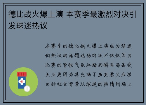 德比战火爆上演 本赛季最激烈对决引发球迷热议