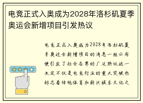 电竞正式入奥成为2028年洛杉矶夏季奥运会新增项目引发热议