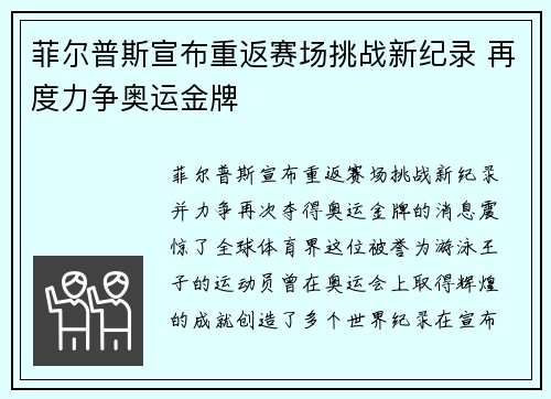 菲尔普斯宣布重返赛场挑战新纪录 再度力争奥运金牌