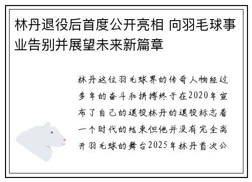 林丹退役后首度公开亮相 向羽毛球事业告别并展望未来新篇章