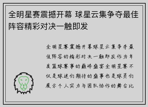 全明星赛震撼开幕 球星云集争夺最佳阵容精彩对决一触即发