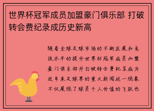 世界杯冠军成员加盟豪门俱乐部 打破转会费纪录成历史新高