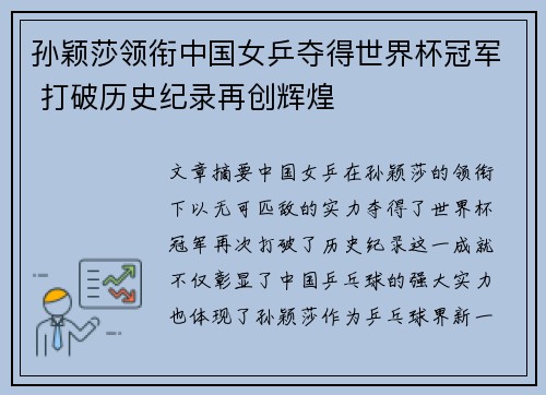 孙颖莎领衔中国女乒夺得世界杯冠军 打破历史纪录再创辉煌