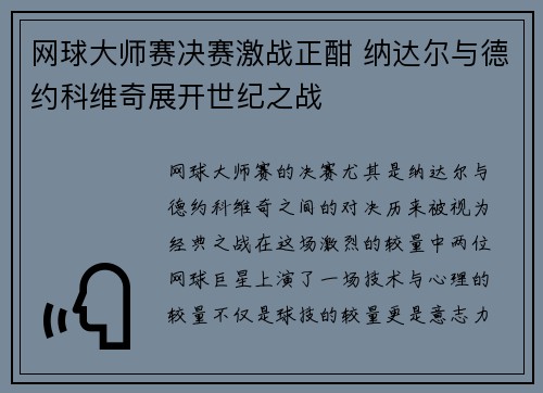 网球大师赛决赛激战正酣 纳达尔与德约科维奇展开世纪之战
