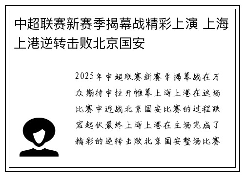 中超联赛新赛季揭幕战精彩上演 上海上港逆转击败北京国安