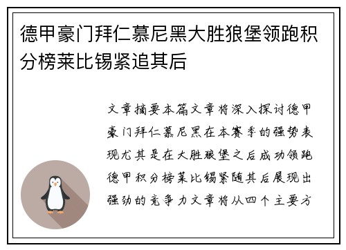 德甲豪门拜仁慕尼黑大胜狼堡领跑积分榜莱比锡紧追其后