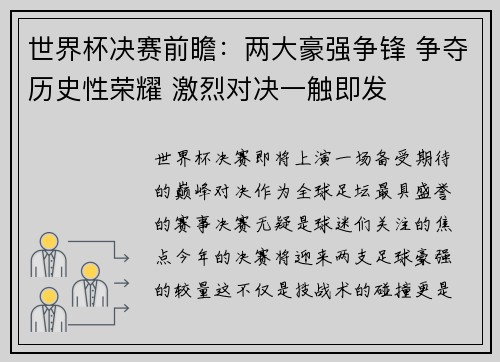 世界杯决赛前瞻：两大豪强争锋 争夺历史性荣耀 激烈对决一触即发