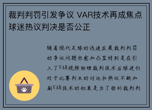 裁判判罚引发争议 VAR技术再成焦点球迷热议判决是否公正